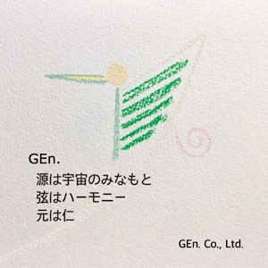 GEn.
源は宇宙のみなもと
弦はハーモニー
元は仁